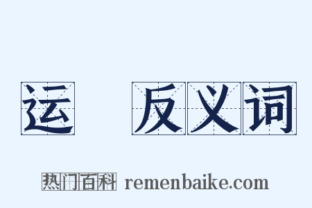 运釿反义词是什么意思的图片